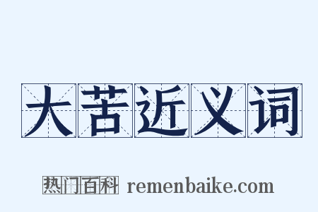 大苦近义词是什么意思的图片